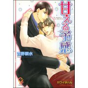 甘える予感【イラスト入り】（海王社） [電子書籍]