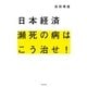 日本経済 瀕死の病はこう治せ！（幻冬舎） [電子書籍]