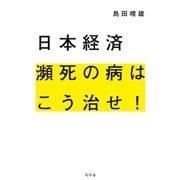 日本経済 瀕死の病はこう治せ！（幻冬舎） [電子書籍]