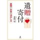 最期のお金の活かし方 遺贈寄付（幻冬舎） [電子書籍]