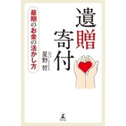 最期のお金の活かし方 遺贈寄付（幻冬舎） [電子書籍]