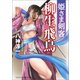 姫さま剣客 柳生飛鳥（コスミック出版） [電子書籍]