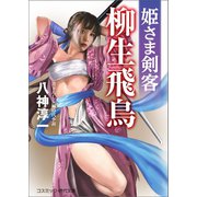 姫さま剣客 柳生飛鳥（コスミック出版） [電子書籍]
