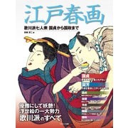 江戸春画 歌川派七人衆 国貞から国政まで（コスミック出版） [電子書籍]