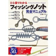 ひと目でわかる フィッシングノット完全マニュアル（コスミック出版） [電子書籍]