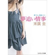 夢追い情事（コスミック出版） [電子書籍]