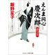 えんま同心慶次郎 恋ちどり（コスミック出版） [電子書籍]