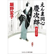 えんま同心慶次郎 恋ちどり（コスミック出版） [電子書籍]
