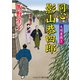 同心 影山恭四郎 大岡裏裁き（コスミック出版） [電子書籍]