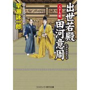 出世若殿 田河意周 天下大変（コスミック出版） [電子書籍]