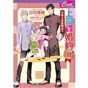 上司と婚約 Love2 ～男系大家族物語 9～（コスミック出版） [電子書籍]