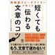 博報堂スピーチライターが教える 短くても伝わる文章のコツ（かんき出版） [電子書籍]