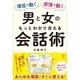 理屈で動く男と感情で動く女のもっとわかり合える会話術（かんき出版） [電子書籍]