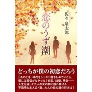 恋のうず潮 （東洋出版） [電子書籍]