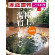 家庭画報 e-SELECT Vol.13 極上の「湯宿」を愉しむ (保存版)(雑誌)（世界文化社） [電子書籍]
