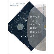 僕の心がずっと求めていた最高に素晴らしいこと（辰巳出版ebooks） [電子書籍]