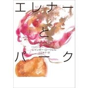 エレナーとパーク Eleanor＆Park（辰巳出版ebooks） [電子書籍]