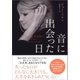 音に出会った日（辰巳出版ebooks） [電子書籍]