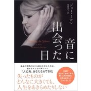 音に出会った日（辰巳出版ebooks） [電子書籍]