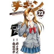 チキン 「ドロップ」前夜の物語 23 （秋田書店） [電子書籍]