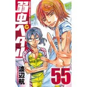 弱虫ペダル 55 （秋田書店） [電子書籍]