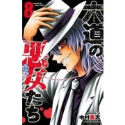 六道の悪女たち 8 （秋田書店） [電子書籍]