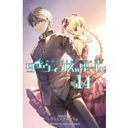 ダーウィンズゲーム 14 （秋田書店） [電子書籍]