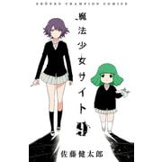 魔法少女サイト 9 （秋田書店） [電子書籍]