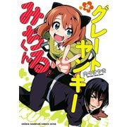 グレートヤンキーみちるくん【電子特別版】 2（秋田書店） [電子書籍]