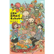 出陣★昆虫武将チョウソカベ！ 1（秋田書店） [電子書籍]
