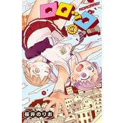 ロロッロ！ 1（秋田書店） [電子書籍]