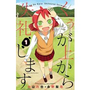 くぅが上から失礼します 1 （秋田書店） [電子書籍]