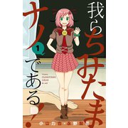 我らちみたまナノである！ 1 （秋田書店） [電子書籍]