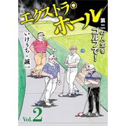 エクストラ・ホール 2（秋田書店） [電子書籍]