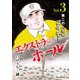 エクストラ・ホール 3（秋田書店） [電子書籍]