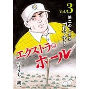 エクストラ・ホール 3（秋田書店） [電子書籍]