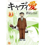 キャディ愛 10（秋田書店） [電子書籍]
