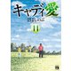 キャディ愛 11（秋田書店） [電子書籍]