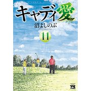 キャディ愛 11（秋田書店） [電子書籍]