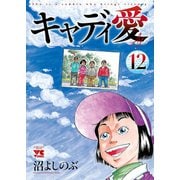 キャディ愛 12（秋田書店） [電子書籍]