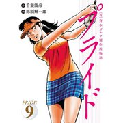 (有)斉木ゴルフ製作所物語 プライド 9（秋田書店） [電子書籍]