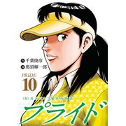 (有)斉木ゴルフ製作所物語 プライド 10（秋田書店） [電子書籍]
