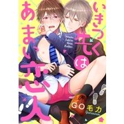 いきつく先はあまい恋人（英和出版） [電子書籍]