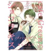 cafe Green.のショコラキス（インテルフィン） [電子書籍]