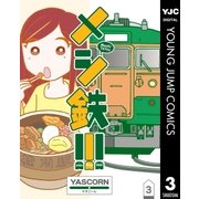 メシ鉄！！！ 3（集英社） [電子書籍]