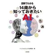 図解でわかる 14歳から知っておきたいAI （太田出版） [電子書籍]