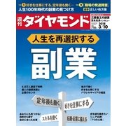 週刊ダイヤモンド 18年3月10日号（ダイヤモンド社） [電子書籍]