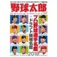 野球太郎No.026 プロ野球選手名鑑＋ドラフト候補選手名鑑2018（imagineer） [電子書籍]