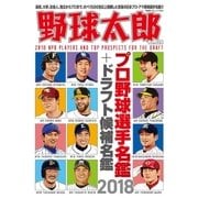 野球太郎No.026 プロ野球選手名鑑＋ドラフト候補選手名鑑2018（imagineer） [電子書籍]