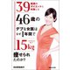 リバウンドなし！ 39種類のダイエットに失敗した46歳のデブな女医はなぜ1年間で15kg痩せられたのか?（マガジンハウス） [電子書籍]